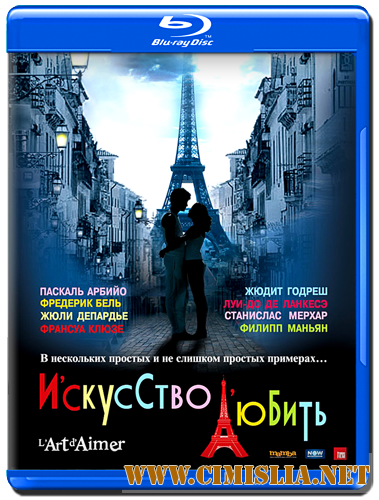 Искусство любить / L'art d'aimer [2011 / HDRip | Лицензия]