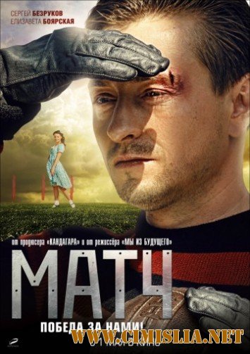 Матч (2012)