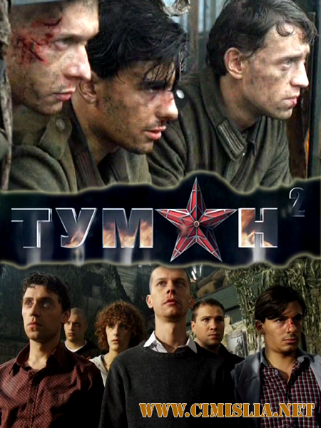 Туман-2 [1-4 серии из 4] [2012 / SatRip]