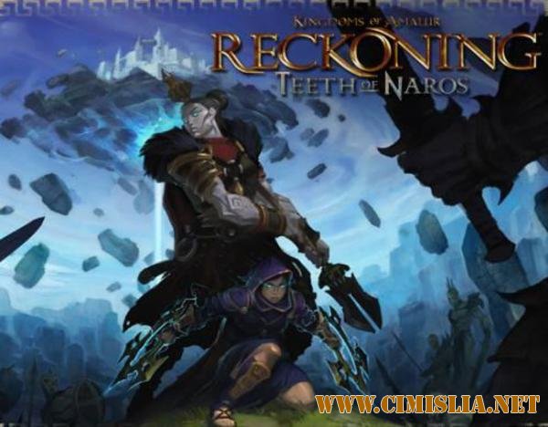 Kingdoms of Amalur: Reckoning Teeth of Naros [2012 / ENG]