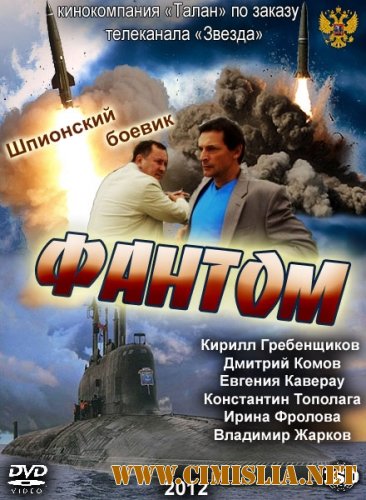 Фантом [01-08 серии  из 08] [2012 / SATRip]