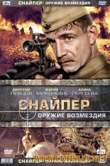 Снайпер. Оружие возмездия [Серии 1-4 из 4] [2009 / DVDRip]