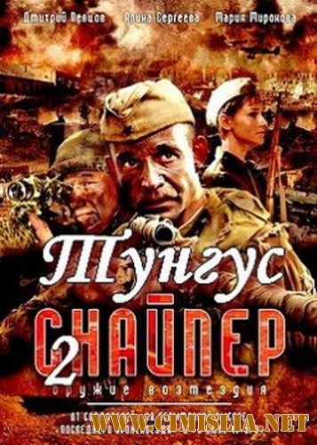 Снайпер-2. Тунгус [1-4 серии из 4] [2012 / SatRip]