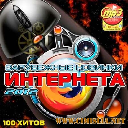 Зарубежные Новинки Интернета [2012 / MP3 / 320 kb]