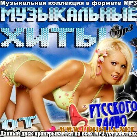 Музыкальные хиты от Русского радио [2012 / MP3 / 256 kb]