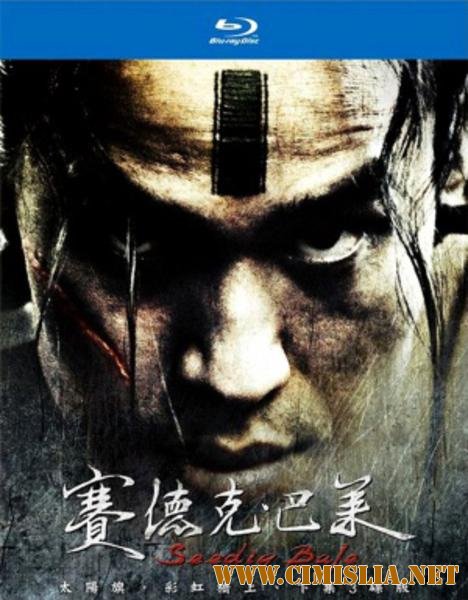 Воины радуги: Сидик бале / Warriors of the Rainbow: Seediq Bale [2011 /  HDRip]