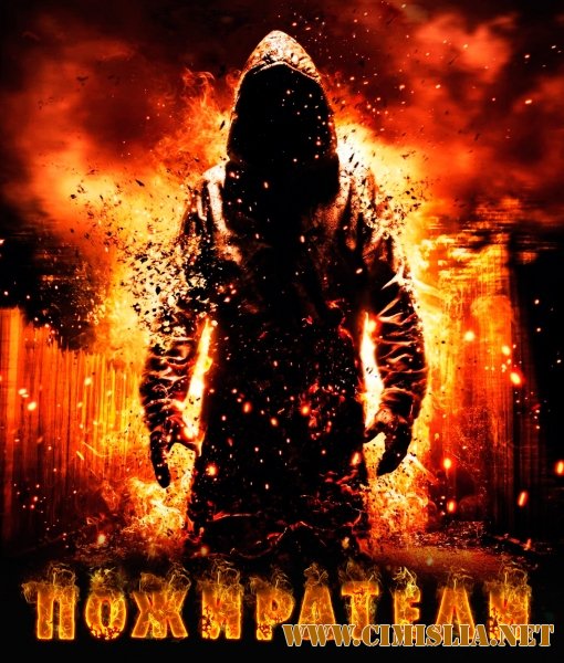 Пожиратели / Intruders [2011 / HDRip | Лицензия]