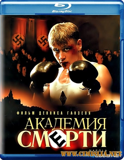 Академия смерти / Before the Fall / NaPolA [2004 / BDRip]