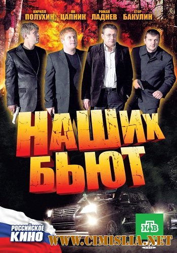 Наших бьют [2010 / DVDRip | Лицензия]