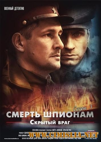 Смерть шпионам. Скрытый враг [Season 3, Episode 01-04 из 04] [2012 / DVDRip | лицензия]