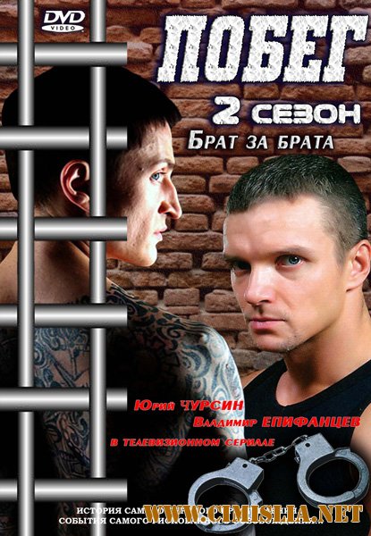 Побег [Season 2, Серия 01-16 из 16] [2012 / SATRip]