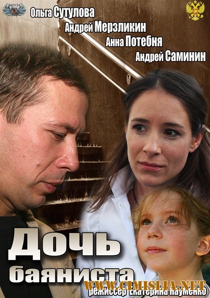 Дочь баяниста [2012 / SATRip]