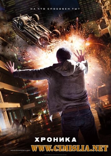 Хроника / Chronicle (2012)