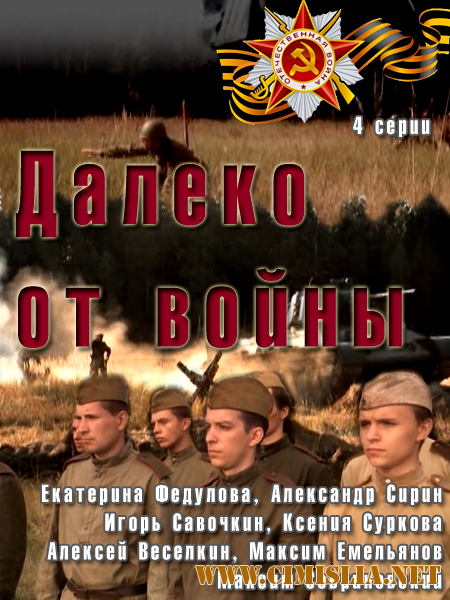 Далеко от войны [Серия 01-04 из 04] [2012 / SATRip]