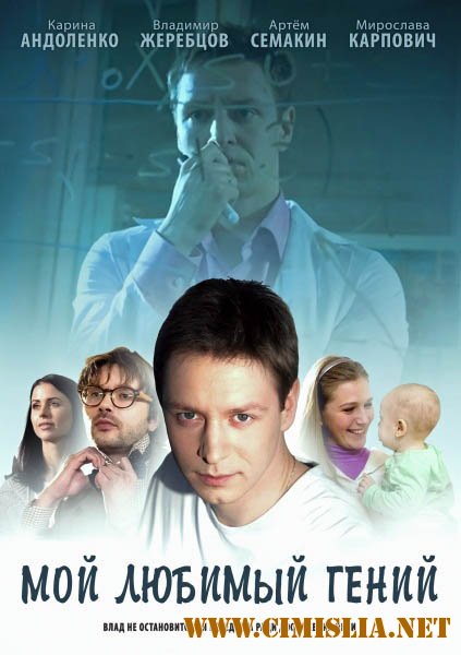 Мой любимый гений [Серия 01-04 из 04] [2012 / SATRip]