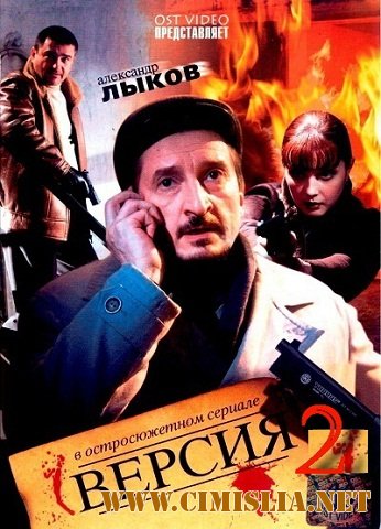 Версия 2 [Серия 01-08 из 08] [2011 / SATRip]
