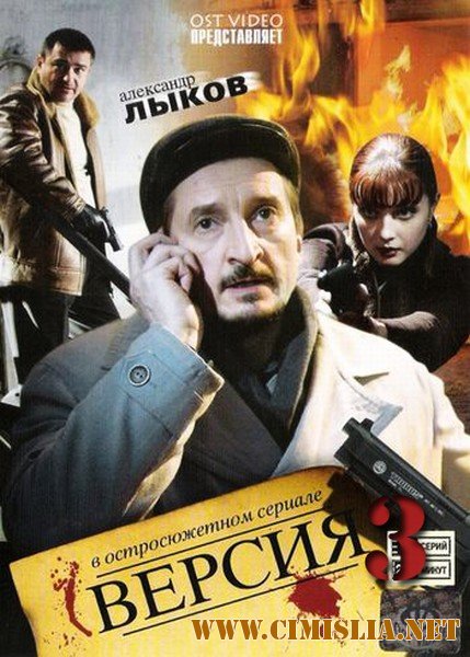 Версия 3 [Серия 01-08 из 08] [2012 / SATRip]
