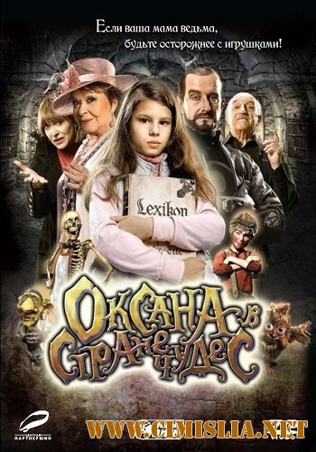 Оксана в стране чудес / Saxana a Lexikon kouzel [2011 / DVDRip | Лицензия]