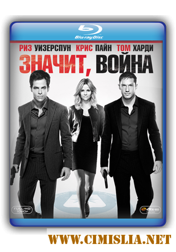 Значит, война / This Means War [2012 / HDRip | Лицензия]
