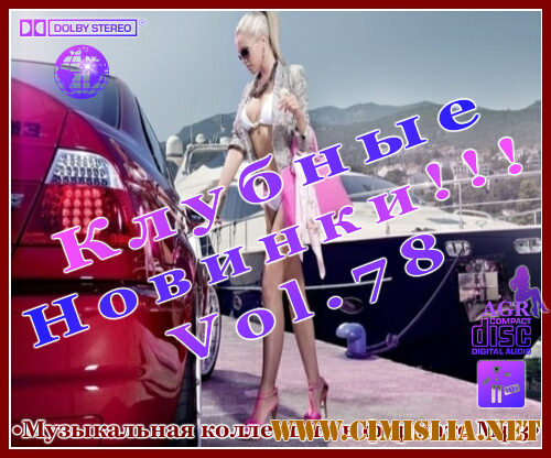 Клубные Новинки Vol.78 [2012 / MP3 / 320 kb]
