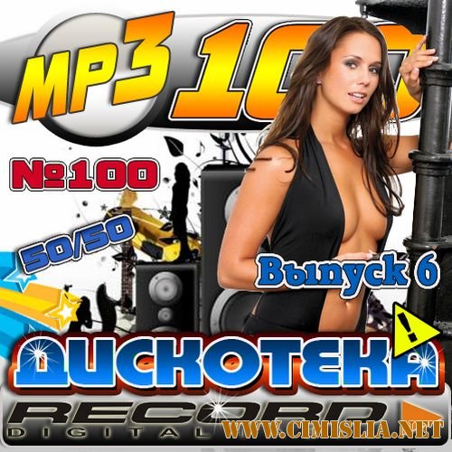 Дискотека Record. Выпуск 6 50/50 [2012 / MP3 / 256 kb]