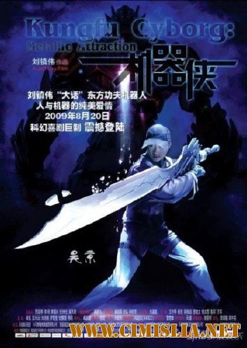 Киборги / KungFu Cyborg Metallic Attraction / Kei hei hup [2009 / HDRip]