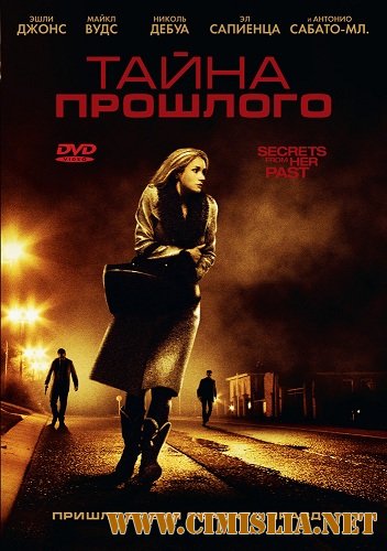Тайна прошлого / Secrets from Her Past [2011 / DVDRip | Лицензия]