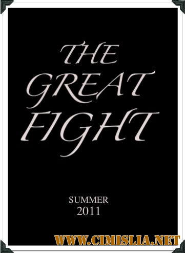 Битва / The Great Fight [2011 / DVDRip]