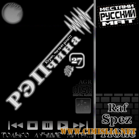 РЭПчина #27 [2012 / MP3 / 320 kb]