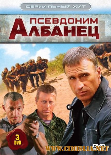 Псевдоним Албанец [Серии 01-08 из 08] [2006 / DVDRip]