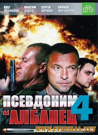 Псевдоним Албанец 4 [Cерия 01-16 из 16] [2012 / SATRip]