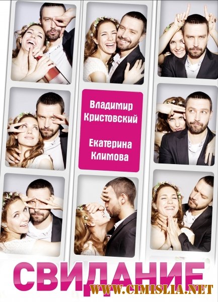 Свидание [2012 /  HDRip | Лицензия]