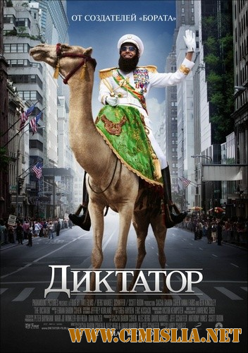 Диктатор / The Dictator [2012 / HDRip | Лицензия]