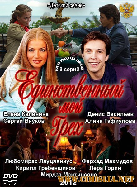 Единственный мой грех [Cерия 01-08 из 8] [2012 / SATRip]