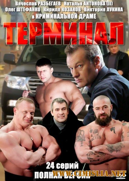 Терминал [Cерия 01-24 из 24] [2010 / IPTVRip]