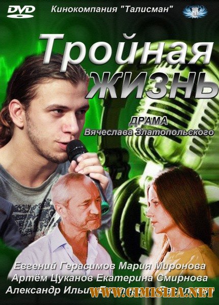 Тройная жизнь [Cерия 01-04 из 04] [2012 / SATRip]