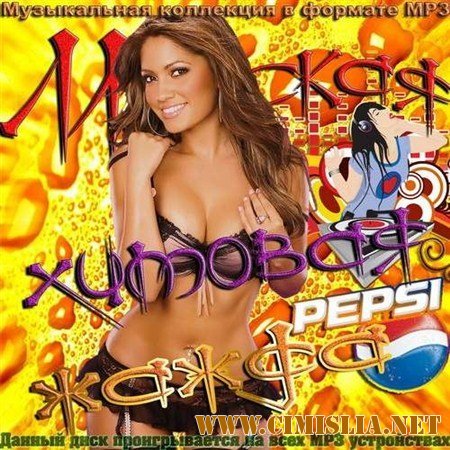 Майская хитовая жажда [2012 / MP3 / 256 kb]