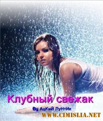 Клубный свежак № 9 [2012 / MP3 / 320 kb]