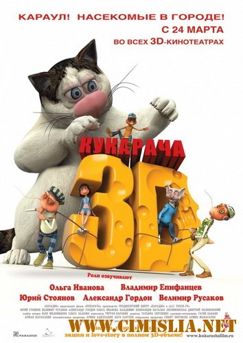 Кукарача 2D [2011 / DVDRip | Лицензия]