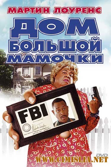 Дом большой мамочки / Big Momma's House [2000 / BDRip]