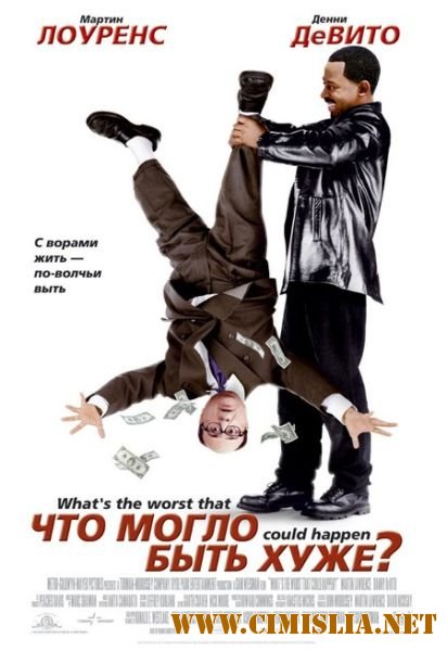 Что могло быть хуже? / What's the Worst That Could Happen? [2001 / DVDRip]