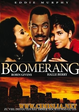 Бумеранг / Boomerang (1992)