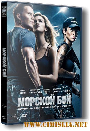 Морской бой / Battleship [2012 / HDTVRip | Звук с TS]