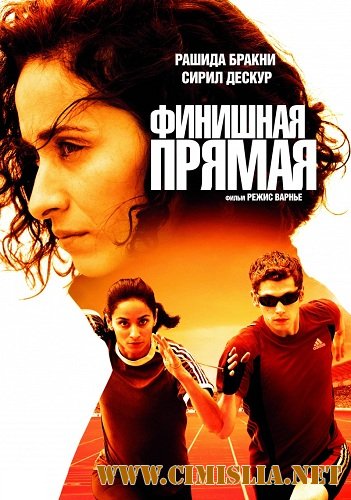 Финишная прямая / La ligne droite [2011 / DVDRip | Лицензия]
