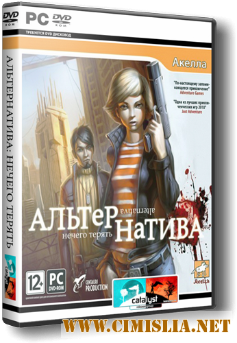 Альтернатива: Нечего терять / Alternativa [RePack] [2011 / RUS]