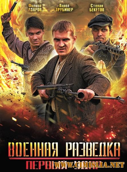 Военная разведка. Первый удар [Сезон: 2 Серии: 1-8 из 8] [2012 / DVDRip]