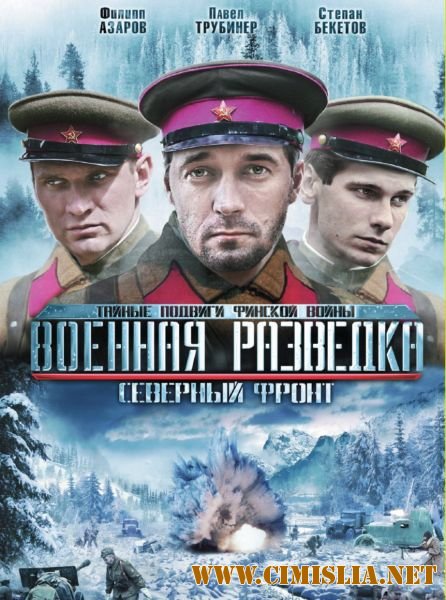 Военная разведка. Северный фронт [Сезон: 3 Серии: 1-8 из 8] [2012 / DVDRip]