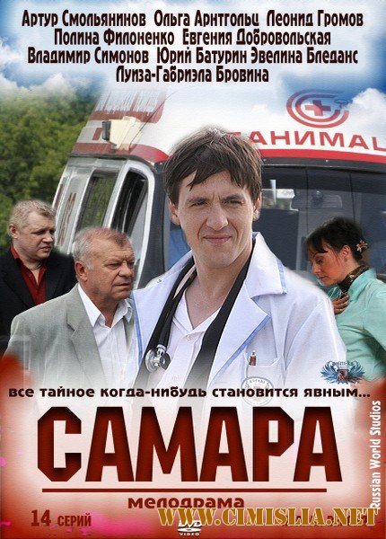 Самара [Cерия 01-14 из 14] [2012 / SATRip]