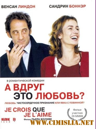 А вдруг это любовь? / Je crois que je l'aime [2007 / DVDRip]