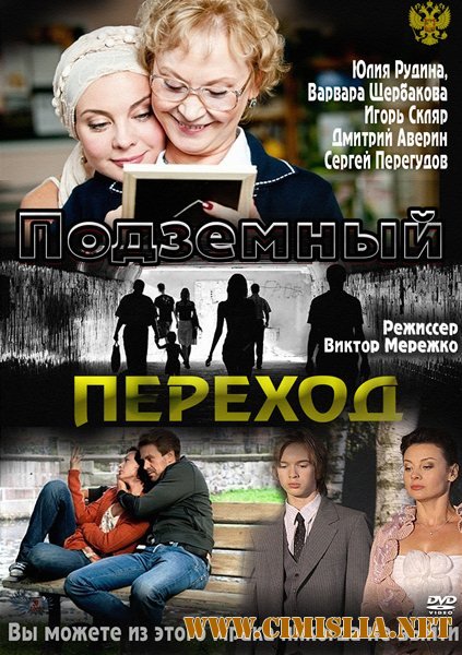 Подземный переход [Cерия 01-08 из 08] [2012 / SATRip]